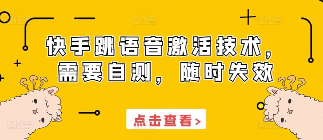 快手跳语音激活技术，需要自测，随时失效-副业城