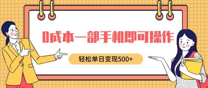 0成本一部手机即可操作，小红书卖育儿纪录片，轻松单日变现5张-副业城