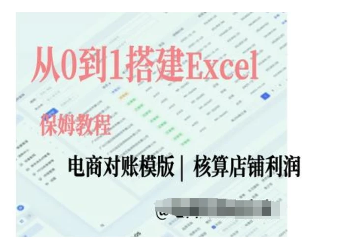 电商对账实操课从0到1搭建Excel电商对账模版-副业城