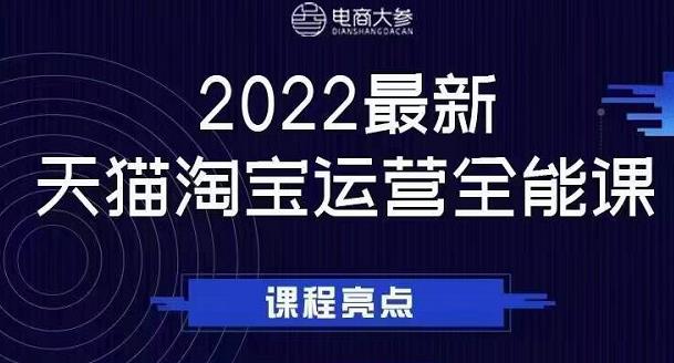 电商大参老梁新课，2022最新天猫淘宝运营全能课，助力店铺营销-副业网