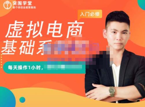 突围学堂·虚拟电商基础系列课（入门必修），每天操作1小时，每月多赚10000-副业网