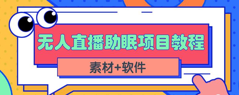 抖音快手短视频无人直播助眠赚钱项目，小白也能快速上手（教程+素材+软件）-副业网