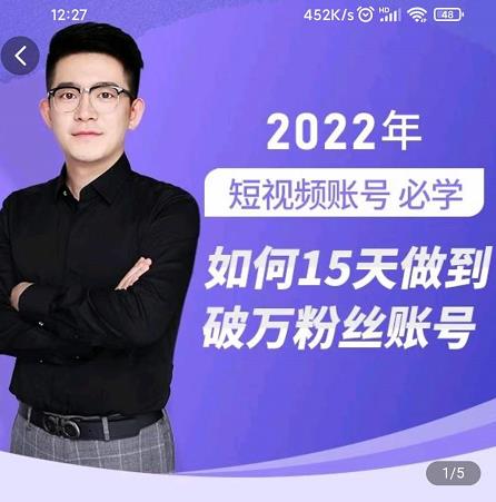 中神通-如何15天做到破万粉丝账号，​31节起号打造爆款实操课-副业网