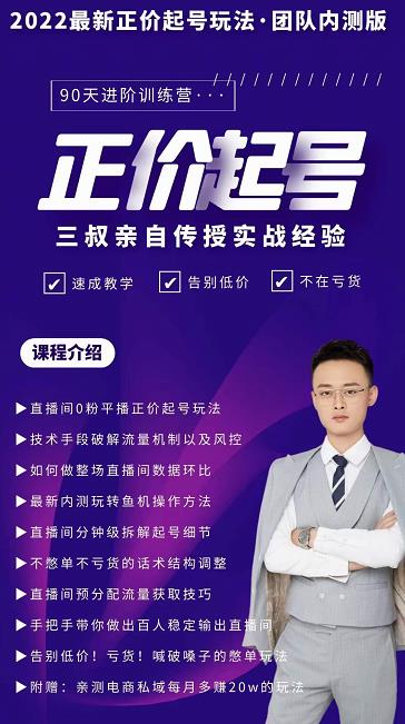 三叔-2022最新正价起号玩法，3小时干货内容，团队内测版-副业网