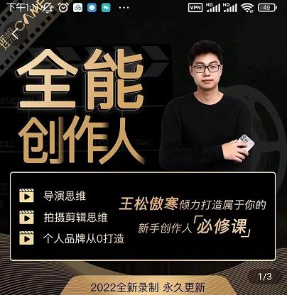 王松傲寒·全能创作人思维课，帮你打造创作人IP，全面提升导演思维-副业网