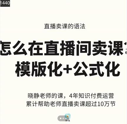 晓静老师-直播卖课的语法课，直播间卖课模版化+公式化卖课变现-副业网