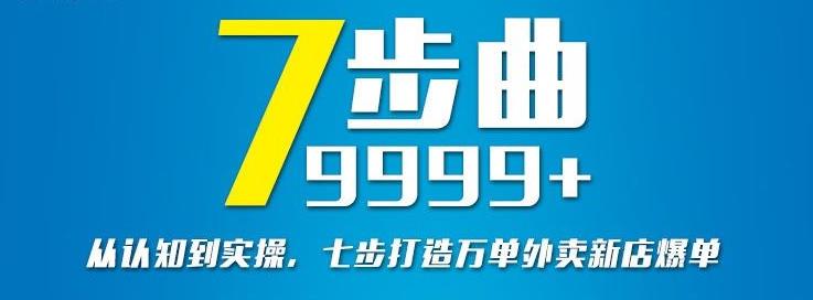 从认知到实操，七部曲打造9999+单外卖新店爆单-副业网