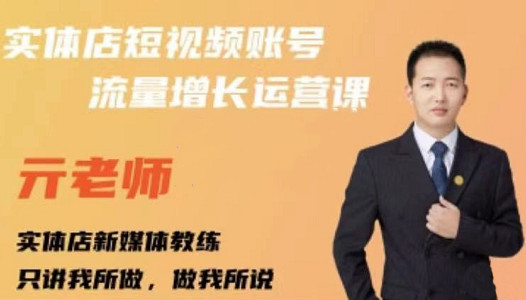 亓老师·实体店抖音账号流量增长运营课，教你掌握一套系统抖音账号运营的方法论-副业网