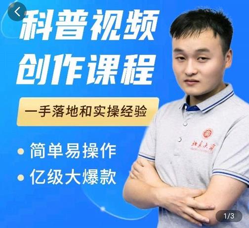 科普视频创作教程，爆红达人运营方法，简单易操作，亿级大爆款-副业网