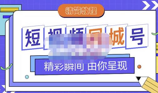 大东·短视频同城号教程，包括搭建思路，版面制作，文案内容，剪辑操作等-副业网