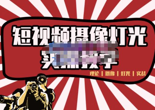 短视频摄像-灯光实战教学，想拍好短视频，这个课程一定是必看课-副业网