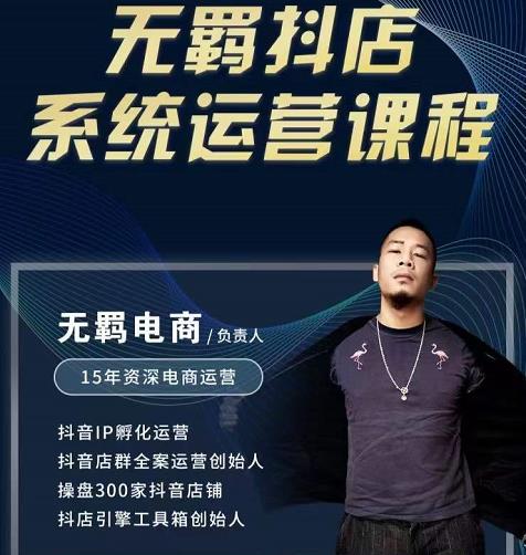 无羁抖店无货源系统运营课，店选品上架出单全程一对一指导带实操-副业网