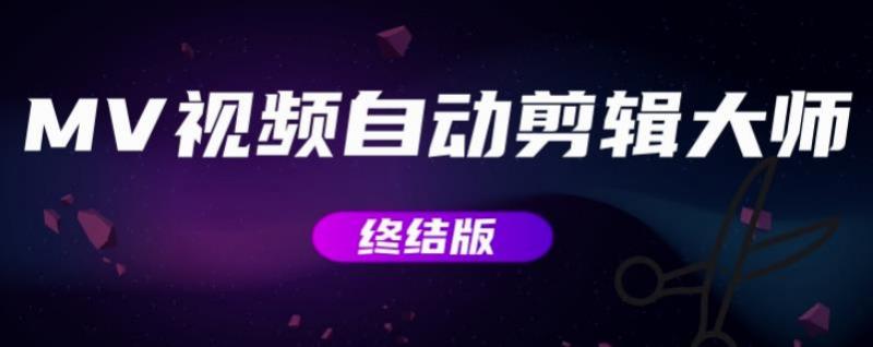 MV视频自动剪辑大师【终结版】+视频批量剪辑大师【全套软件】-副业网