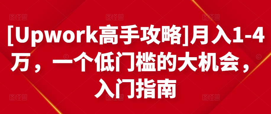 [Upwork高手攻略]月入1-4万，一个低门槛的大机会，入门指南-副业网