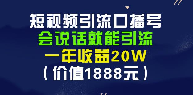 安妈·短视频引流口播号，会说话就能引流，一年收益20W（价值1888元）-副业网