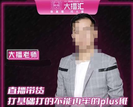 大播·直播带货打基础打得不能在牢的Plus课，深度解析抖音底层逻辑和体系化运营思路-副业网