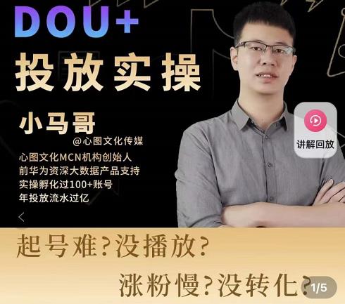 小马哥-Dou+投放实操课，抖加投放，随心推，付费起号逻辑，打破低播放转化-副业网