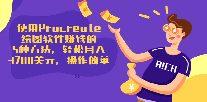 使用Procreate绘图软件赚钱的5种方法，轻松月入3700美元，操作简单-副业网