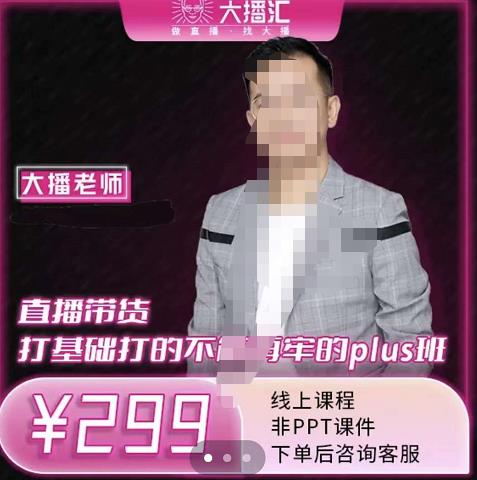大播·直播带货打基础打得不能在牢的Plus课，深度解析抖音底层逻辑和体系化运营思-副业网