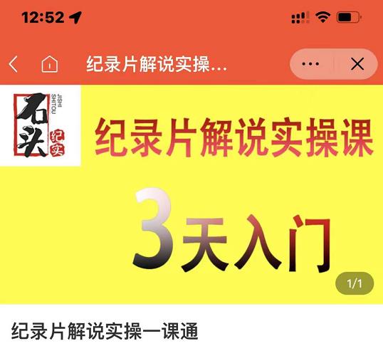 石头纪实·纪录片解说实操课，3天入门，快速掌握纪录片解说视频制作-副业网