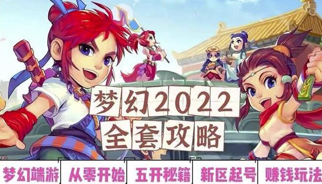 2022梦幻西游手动搬砖赚钱攻略，玩玩游戏日入100+（0基础到收益详细讲解）-副业网