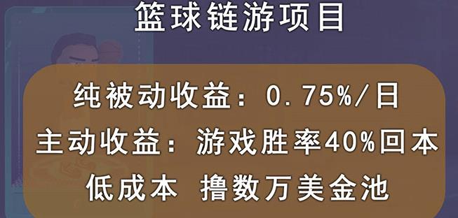 国外区块链篮球游戏项目，前期加入秒回本，被动收益日0.75%，撸数万美金-副业网