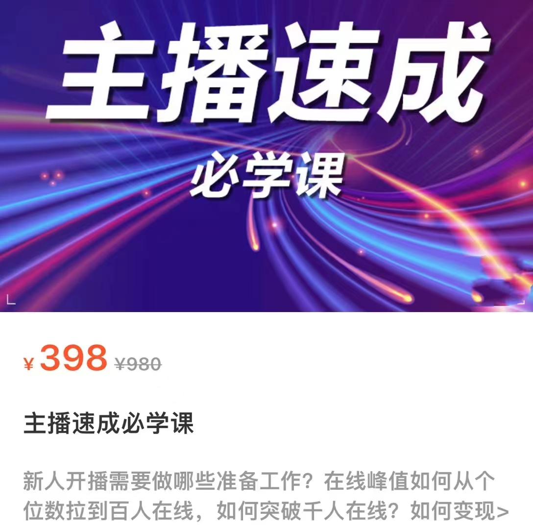 主播速成必学课，新人开播需要的准备工作，如何突破千人在线以及如何变现-副业网