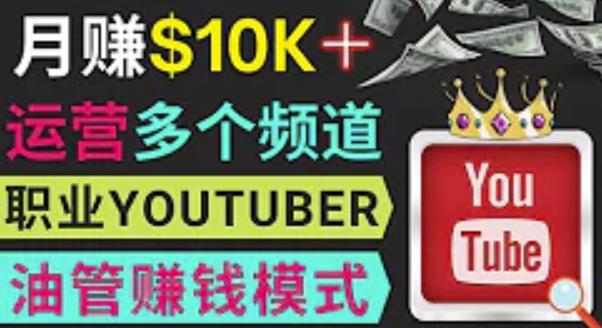 同时运作多个Youtube频道，不露脸，不录音，轻松制作热门节目，月入过万美元-副业网
