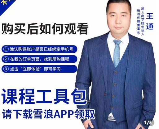 王通·现学现卖收钱班，学会快速识别不同客户，不浪费时间-副业网