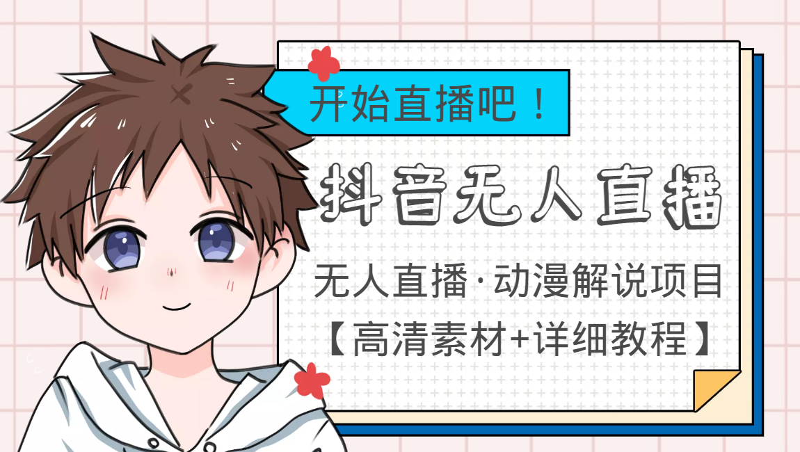 外面收费899最新抖音无人直播动漫解说项目，单号日入500+【高清素材+教程】-副业网