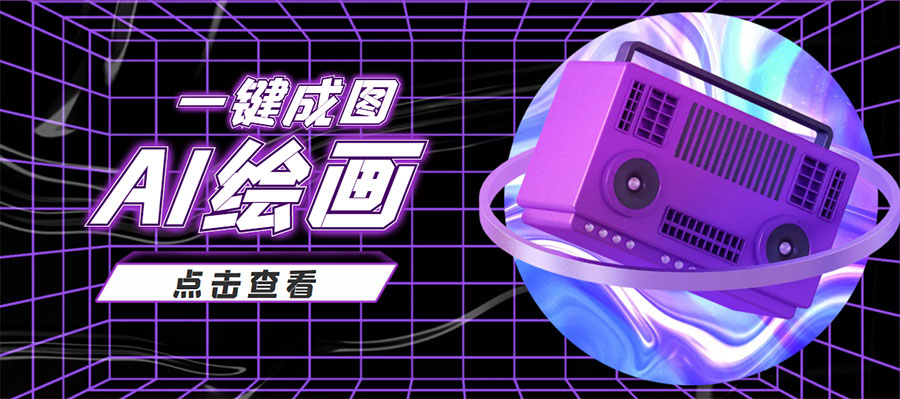 抖音最近很火的变现玩法，AI绘画一键成图，日赚几百几千元！-副业网