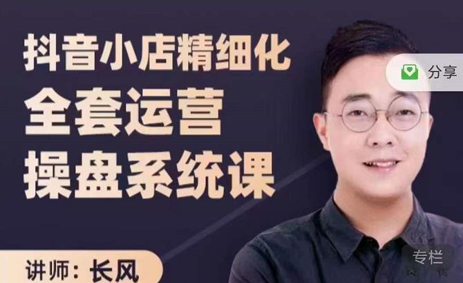 抖音小店精细化全套运营操盘系统课，抖店全实战玩法，爆单攻心术，精细化抖店运营-副业网