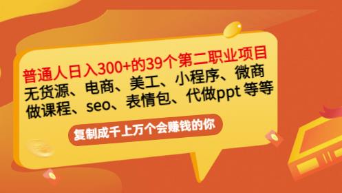 普通人日入300+年入百万+39个副业项目：无货源、电商、小程序、微商等等！-副业网