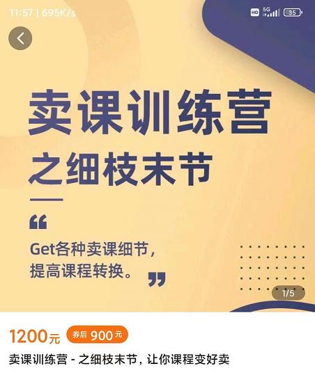 抖校长田源-卖课训练营之细枝末节，Get各种卖课细节，提高课程转换-副业网