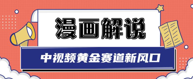 白宇社漫画解说项目，中视频黄金赛道，0基础小白也可以操作-副业网