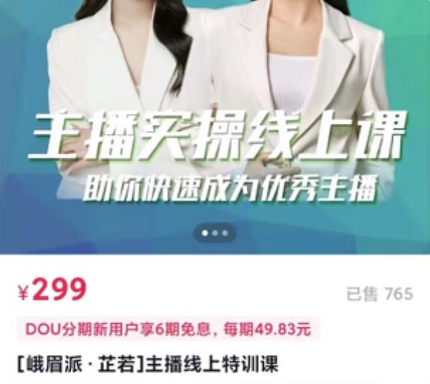 [峨眉派·郭襄]主播实操线上特训课，助你快速成为优秀王播-副业网