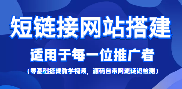 短链接网站搭建：适合每一位网络推广用户【搭建教程+源码】-副业网