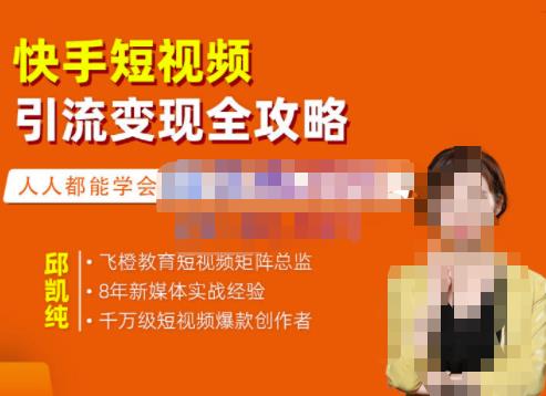 飞橙·快手短视频引流变现全攻略，实战教学，小白也能轻松上手的短视频实操玩法-副业网