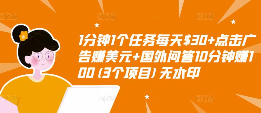 1分钟1个任务每天$30+点击广告赚美元+国外问答10分钟赚100(3个项目)无水印-副业网