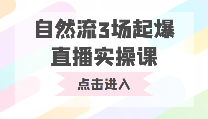 自然流3场起爆直播实操课 双标签交互拉号实战系统课-副业网