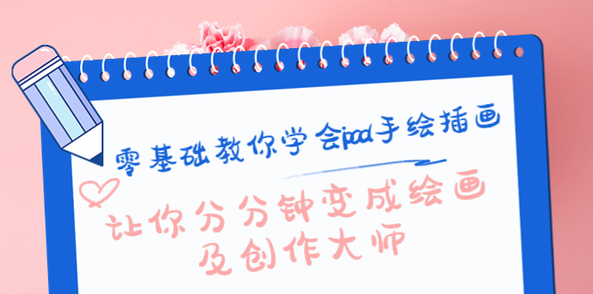 零基础教你学会ipad手绘插画，让你分分钟变成绘画及创作大师-副业网