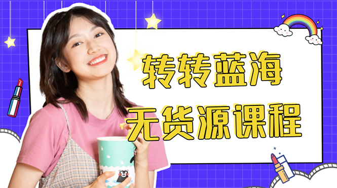 外面几大百几大千的割韭菜转转电商教程 转转蓝海无货源 多账号操作月入1w+-副业网