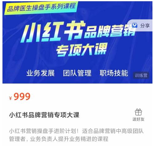 小红书品牌营销专项大课，操盘手进阶，一套能让你提升业务精进的课程-副业网