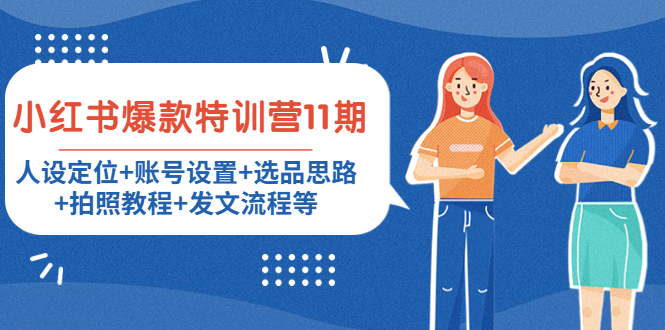 小红书爆款特训营11期：人设定位+账号设置+选品思路+拍照教程+发文流程等-副业网