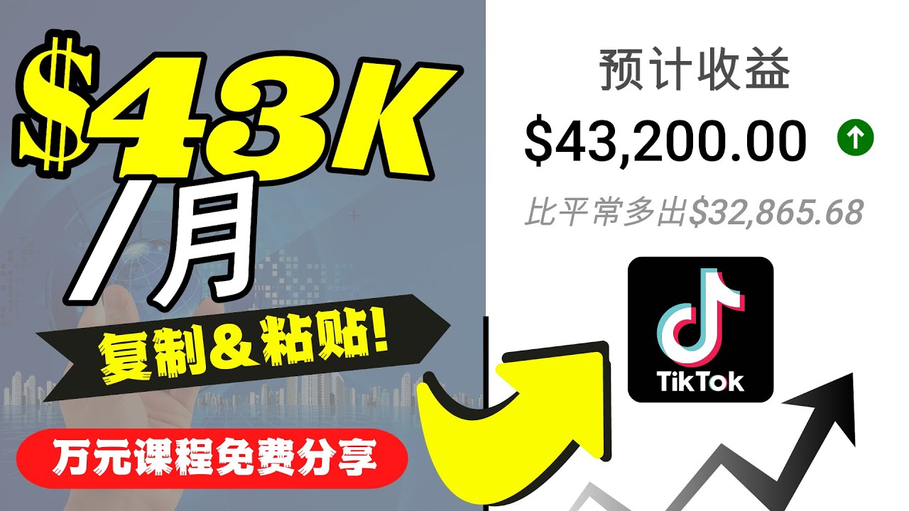 2022抖音国际版Tiktok赚钱项目：每天上传一个视频就轻松月入$43200-副业网
