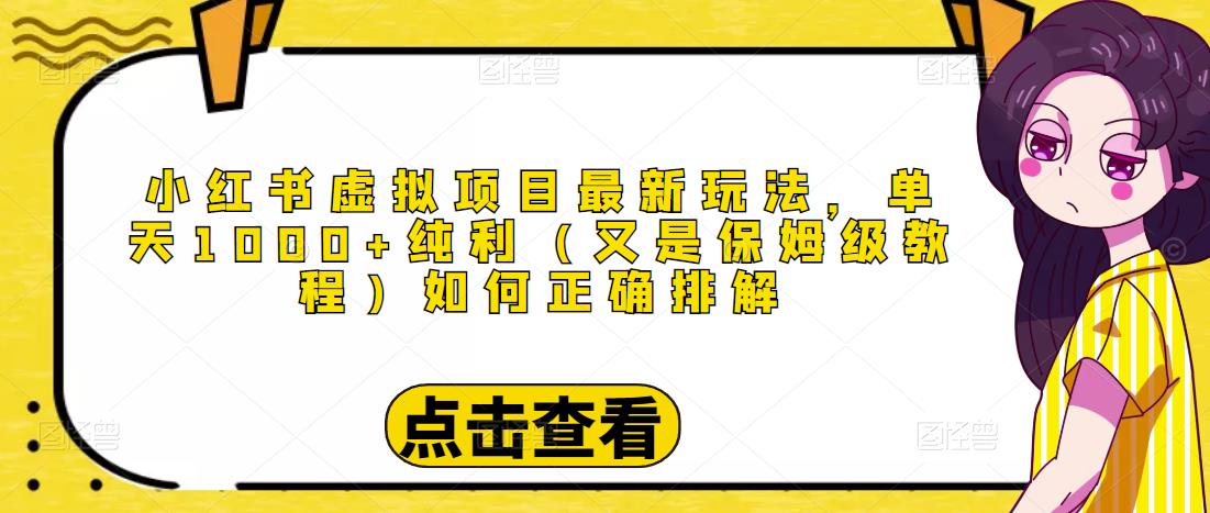 小红书虚拟项目最新玩法，单天1000+纯利（又是保姆级教程文档）-副业网