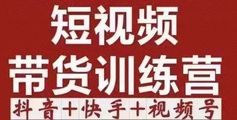 短视频带货特训营(第12期)抖音+快手+视频号:收益巨大,简单粗暴!-副业网