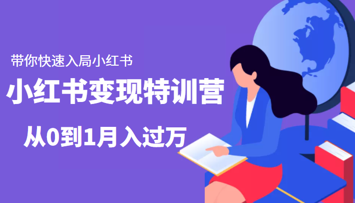 小红书变现特训营：带你快速入局小红书，从0到1月入过万-副业网
