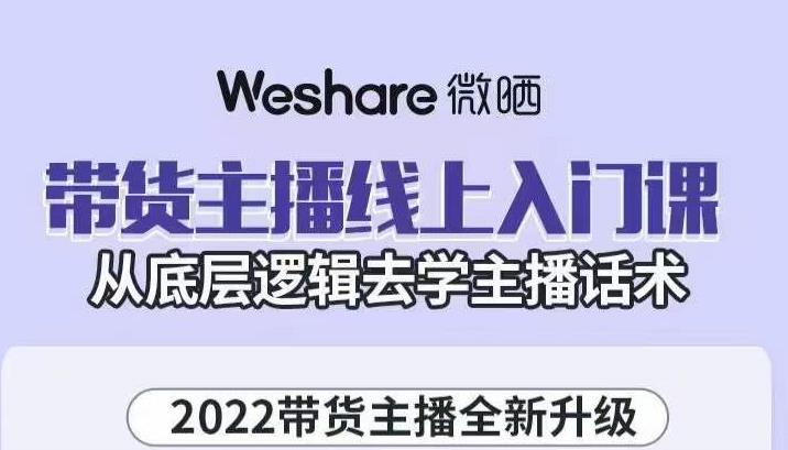大木子·带货主播线上入门课，从底层逻辑去学主播话术-副业网