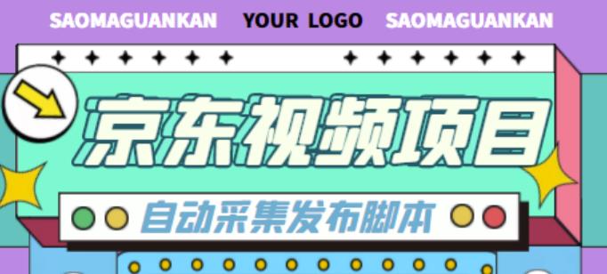 外面收费1999的京东短视频项目，轻松月入6000+【自动发布软件+详细操作教程】-副业网